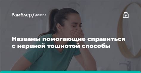 Нервная тошнота: как справиться