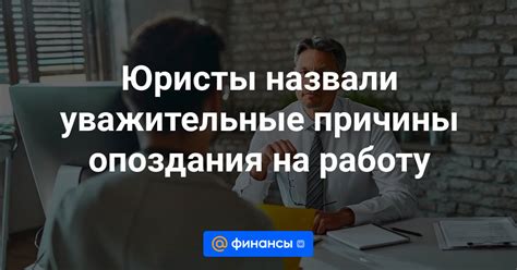 Нерегулярные рабочие графики и причины опоздания