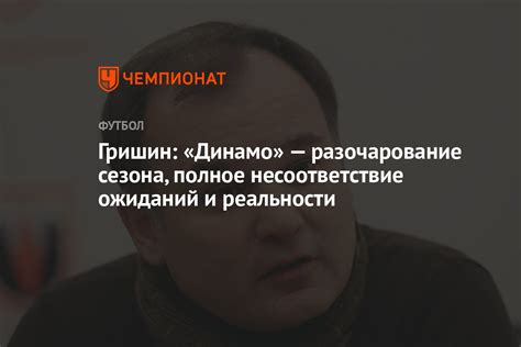 Несоответствие ожиданиям и реальности