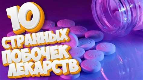 Нет нужды в панике: редкие побочные эффекты