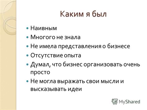 Не бойтесь выражать свои мысли и идеи