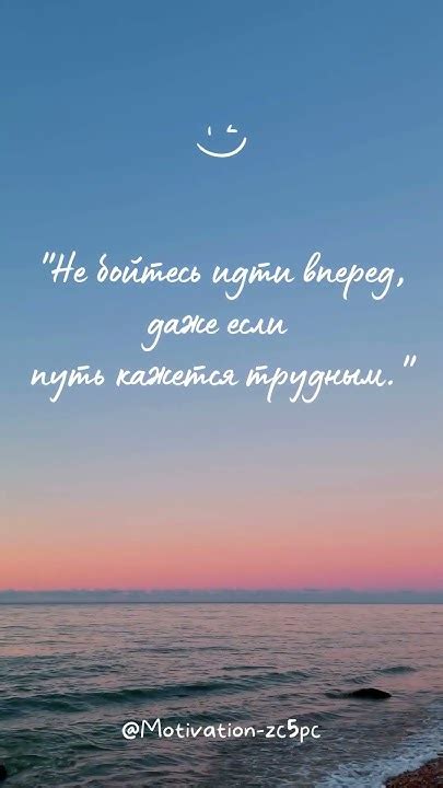 Не бойтесь идти вперед и строить свою счастливую жизнь