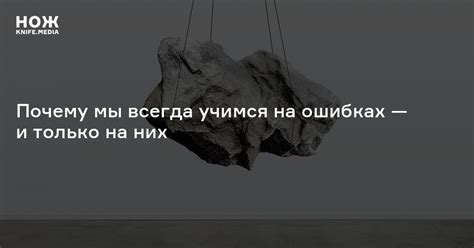 Не бойтесь ошибаться и учиться на них