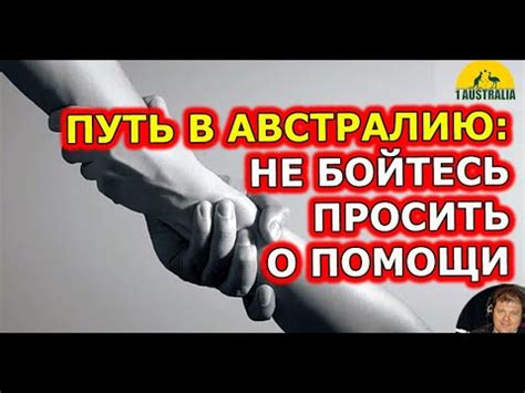 Не бойтесь просить о помощи