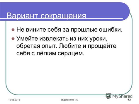 Не бойтесь совершать ошибки и извлекать из них уроки