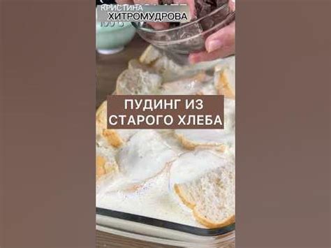 Не выбрасывайте старый хлеб!