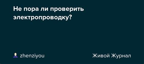 Не забудьте проверить электропроводку