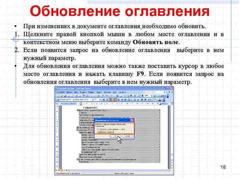 Не забывайте обновлять оглавление при изменениях в документе