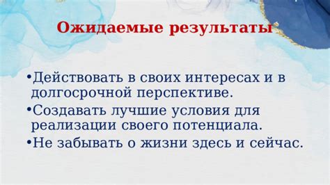 Не забывайте о своих интересах и ценностях