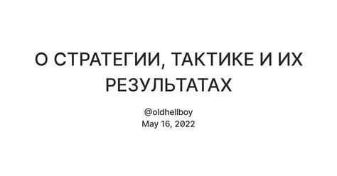 Не забывайте о стратегии и тактике