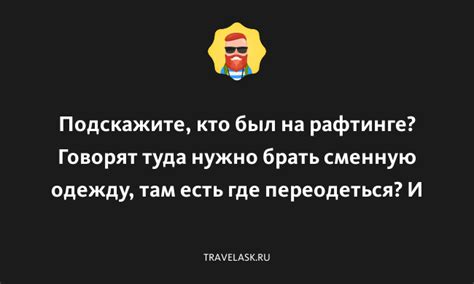 Не забывайте про полотенце и сменную одежду