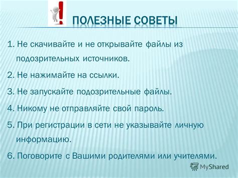 Не загружайте и не открывайте файлы с непроверенных источников