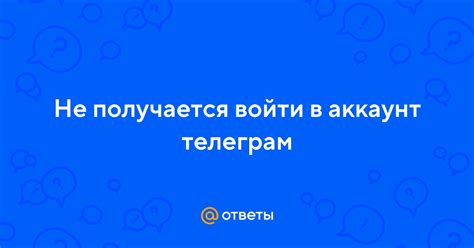 Не получается войти в аккаунт