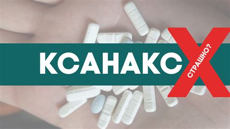 Не превышайте продолжительность приема Ксанакса