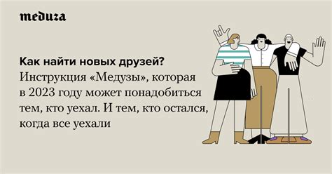 Не упускать возможность найти новых друзей