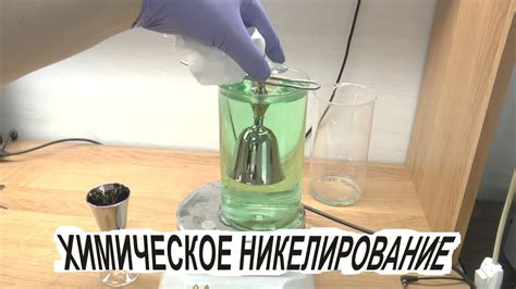 Никелирование предмета