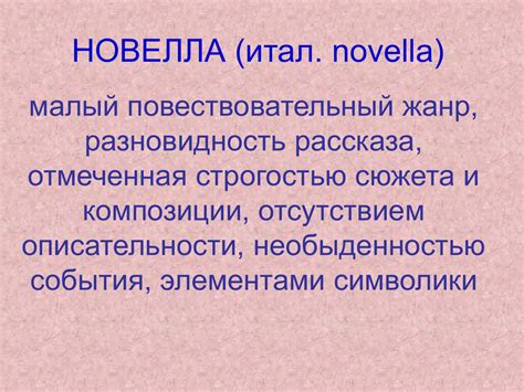 Новелла и рассказ: принципиальные различия