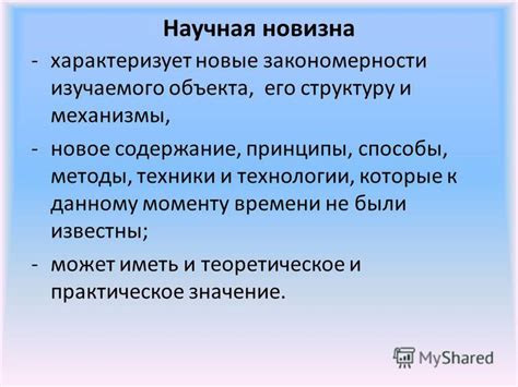 Новизна исследования и его теоретическое значение