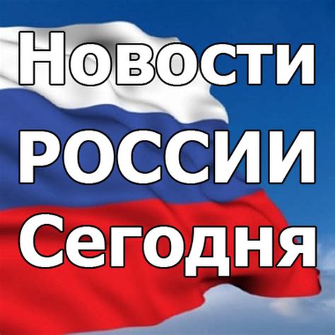 Новости сегодня