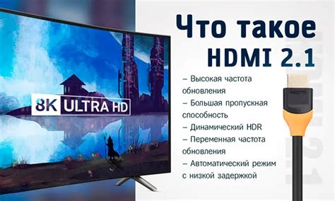 Новые возможности HDMI 2.1