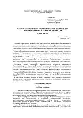 Новые нормы и требования замены ПОТ РМ 025-2002