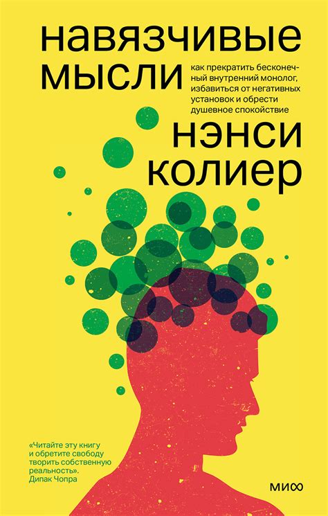 Новые паттерны мышления: семь критических подходов к преодолению негативных установок