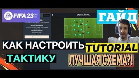 Новые подходы к тактике игры в FIFA 23