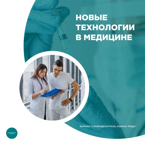 Новые технологии и исследования в медицине