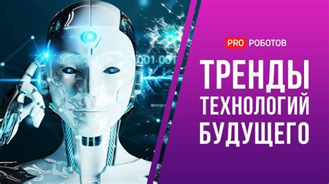 Новые технологии и тренды в творческом мире