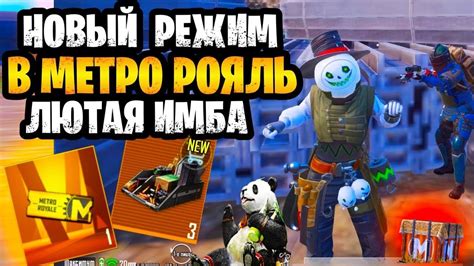 Новый режим игры: метро рояль