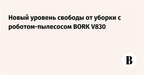 Новый уровень творческой свободы