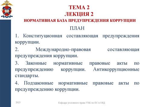 Нормативная база противодействия коррупции