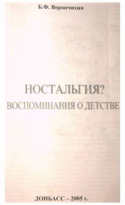 Ностальгия: воспоминания о детстве