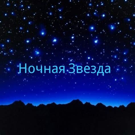 Ночная звезда – оранжевая тайна