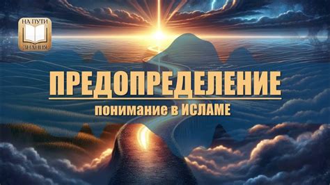 Ночные приключения: истинное понимание предопределения