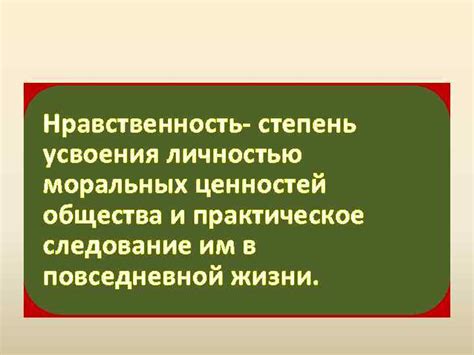 Нравственность в повседневной жизни