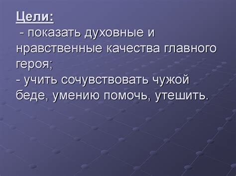 Нравственные качества главного героя