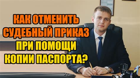 Нужен ли адвокат для отмены судебного приказа