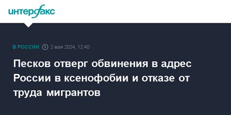 Обвинения в насилии и ксенофобии