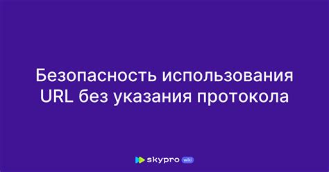 Обеспечивает безопасность использования