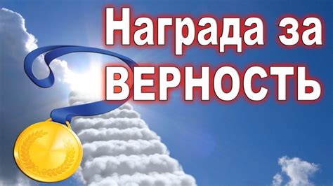 Обещанная награда за верность