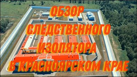 Обзор СИЗО