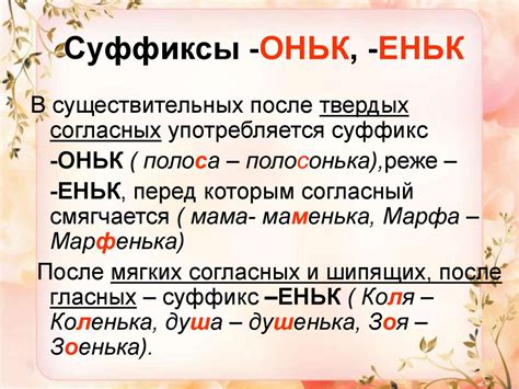 Обзор лексической базы слов с суффиксами еньк и оньк