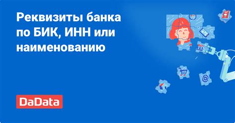 Обзор популярных онлайн-сервисов для поиска БИК по ИНН