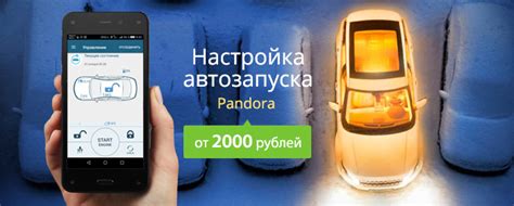 Обзор системы Автозапуска Pandora