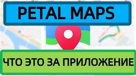 Обзор функций Petal Maps