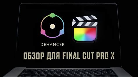 Обзор Final Cut