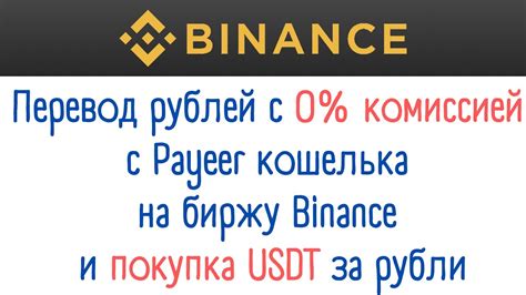 Обменяйте Binance на рубли через Payeer