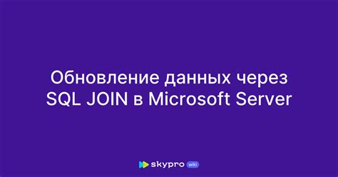 Обновление данных в MS SQL: использование оператора UPDATE