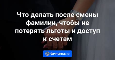 Обновление данных после смены фамилии